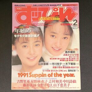 Suppin すっぴん 英知出版 1992年 平成4年2月1日発行 No.67 高木理砂 南ちづる 春山敏惠 渡辺菜美 沢田優 山下恵美子 金野かなえ