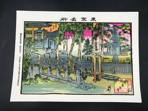 SE0815-10◆東京名所 芝泉岳寺 愛宕神社坂下 明治38年 当時物 約18.5×25.5cm 石版 広瀬春孝 楓斎 石版 真作 当時物