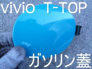 即決価格　早い者勝ち！　スバル　ヴィヴィオ　T-TOP 　ガソリン　蓋　 水色　　vivio 　パーツ