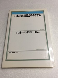 日本経済　実証分析のすすめ (有斐閣ブックス)　小川 一夫 得津 一郎