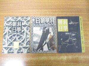 ●01)【同梱不可】科学朝日 1944年5月号・1945年3月号・1946年7月号 計3冊セット/朝日新聞社/昭和レトロ雑誌/A