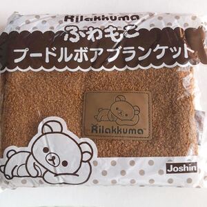 ★新品★Joshin ジョーシン★Rilakkuma リラックマ ふわもこ プードルボア ブランケット（ひざ掛け）★防寒対策