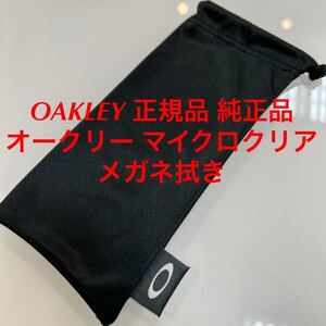 OAKLEY 正規品 純正品 オークリー マイクロクリア サングラス メガネ拭き 眼鏡拭き マイクロバック メガネクロス めがねふき 純正メガネ拭