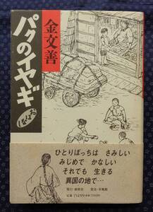 【 パクのイヤギ おはなし 】金文善/著 新幹社 1992年初版帯付 在日朝鮮人,差別