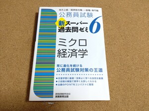 公務員試験 新スーパー過去問ゼミ6 ミクロ経済学