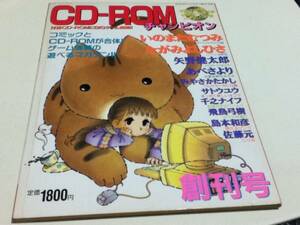 CD-ROMチャンピオン 創刊号 秋田書店 いのまたむつみ 島本和彦