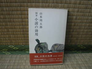 随筆　小説の効用　山本周五郎　新潮社