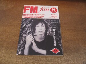 2310ND●FM fan ファン 北海道版 17/1988.8.8●エアロスミス/ベリンダカーライル/矢沢永吉/山下洋輔/今井美樹/テレンストレント・ダービー