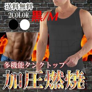 【加圧タンクトップ★黒/M】メンズインナー 加圧タンクトップ 加圧インナー マッチョインナー 胸筋 着圧 姿勢 筋トレ ダイエット 送料無料 