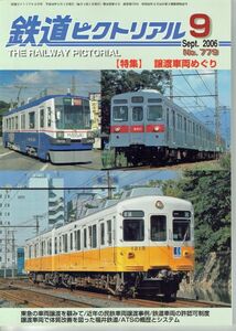 ba87 鉄道ピクトリアル 779 2006-9 譲渡車輌めぐり