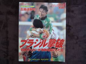 日刊スポーツ 　五輪速報号 　1996 　サッカーブラジル撃破 　　タヤマト2