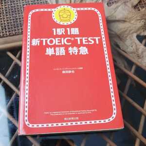 ☆新ＴＯＥＩＣ　ＴＥＳＴ　単語特急 １駅１題／森田鉄也☆
