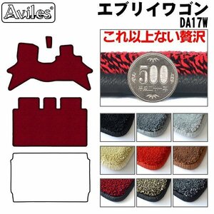 最高級 フロアマット スズキ エブリイ ワゴン 17系 DA17W 2/4WD AT車 H27.02-【全国一律送料無料】【9色より選択】