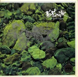 A00581198/LP/三浦洋一/中国短期大学フラウェンコール「葡萄の歌/湯山昭作品集(TA-8011)」