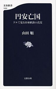 円安亡国ドルで見る日本経済の真実(文春新書)■16121-YSin