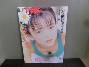 ○村瀬絵美写真集 Cause I Love you 好きだから 薮下修撮影 1991年初版