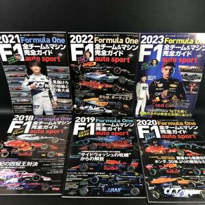 オートスポーツ 臨時増刊［保存版］Ｆ１　全チーム&マシン完全ガイド　2018 2019 2020 2021 2022 2023　６冊セット