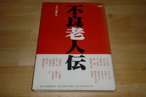 ■不良老人伝　岡本太郎　植草甚一　宇野千代　永井荷風　2008年■