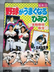 野球がうまくなるひみつ 実戦野球教室 王貞治監修 小学五年生付録