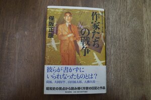 ◎作家たちの戦争　保阪正康　毎日新聞社　2011年初版|送料185円