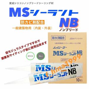 東郊産業 変成シリコンノンブリードタイプ　MSシーラントNB　333ml　10本入り　グレー　シーリング材　目地シール材　防カビ剤配合