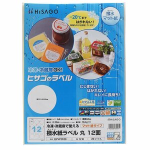 ●ヒサゴ 撥水紙ラベル A4 丸【12面】20シート ラベルシール OPW3020 /ラベル用紙 /ラベルシート