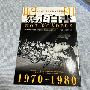 昭和暴走白書 完全保存版 1970〜1980 貴重な写真で綴る昭和青春狂騒曲　暴走族　写真集