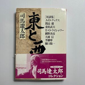 東と西　対談集 （朝日文芸文庫） 司馬遼太郎／著