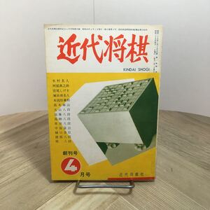 110a●近代将棋20周年記念4月別冊付録 近代将棋創刊号の復刻版冊子 近代将棋社 昭和45年