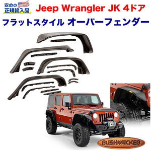 [Bush wacker 正規代理店] フラットオーバーフェンダー 9.5/4.75インチワイド フロント・リア 1台分 JEEP ジープ JK ラングラー 4ドア用