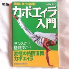 初版❗カポエィラ「ヘジォナウ」入門 : 華麗に舞う格闘技