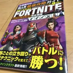 超人気バトルゲーム最強攻略ガイドFORTNITE 戦術・戦略・武器・建築・完全