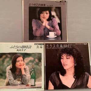 シングル盤(EP)◆丸山圭子／3枚まとめてセット◆美品！