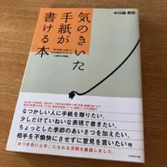 気のきいた手紙が書ける本 : 「おつき合い上手」になれる書き方のマナーと心温ま…