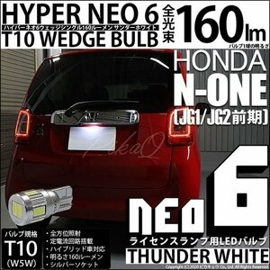 ホンダ N-ONE (JG1/JG2 前期) 対応 LED ライセンスランプ T10 HYPER NEO6 160lm サンダーホワイト 6700K 1個 2-D-1