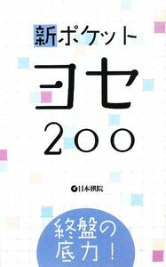 終盤の底力！新ポケットヨセ２００／日本棋院