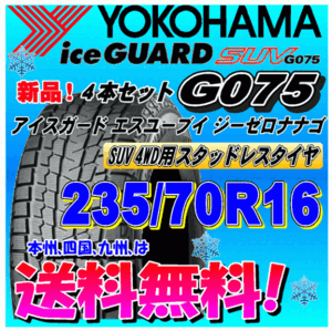 【送料無料】 ４本価格 ヨコハマ アイスガードSUV G075 235/70R16 106Q スタッドレスタイヤ 正規品 個人宅 取付ショップ 配送OK