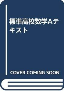 【中古】 標準高校数学Aテキスト