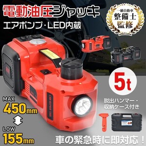 送料無料 電動ジャッキ 5t ジャッキ 12V 電動油圧ジャッキ Ledライト付 エアーポンプ機能 耐荷重 5トン 車 タイヤ交換 整備 ee398