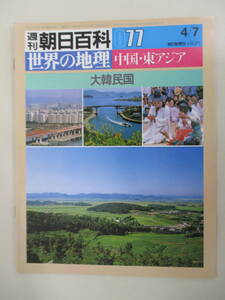 A06 週刊朝日百科 世界の地理 077 大韓民国 昭和60年4月7日発行