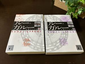 ●☆中古 文庫本　ルー=ガルー　忌避すべき狼　上下巻セット　京極夏彦　講談社文庫☆