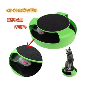 猫 おもちゃ くるくる ねこ ひとり遊び クルクル回る ネズミ 玩具 ストレス解消 電池不要 ペット用品 遊び道具 運動 運動不足