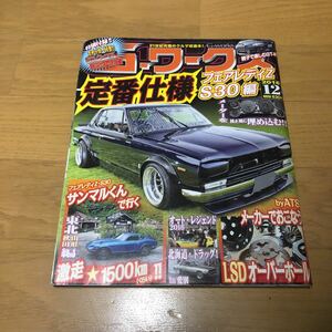 G-ワークス/2016年12月号/サンマルくんで行く 北海道 ドラッグ オートレジェンド 他