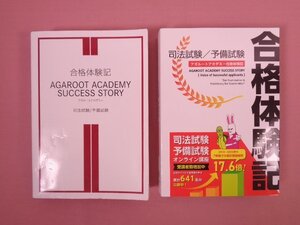 『 アガルートアカデミー 合格体験記 司法試験/予備試験　2022・2023　まとめて2冊セット 』