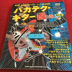 Y39-282 バカテク・ギター 虎の巻 保存版 CD欠品 著・演奏 藤岡幹大 シンコー・ミュージック 2018年発行 基礎固め ファンク・フュージョン