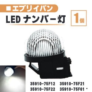 スズキ エブリイ LED ナンバー 灯 1個 レンズ 一体型 リア バン ワゴン ランディ プラス DA17V DA17W 35910-75F12 35910-75F21 ランプ