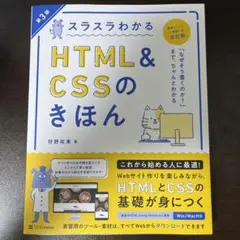 スラスラわかるHTML&CSSのきほん 第3版