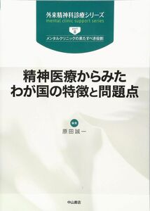 [A11013997]精神医療からみたわが国の特徴と問題点 (外来精神科診療シリーズ) [単行本] 原田誠一