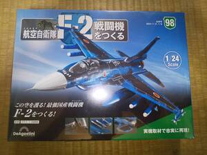 デアゴスティーニ　隔週刊　航空自衛隊　F-2戦闘機をつくる　98巻　1/24　JASDF　バイパーゼロ