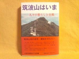 筑波山はいま 人々の暮らしと自然 本 環境 筑波書林 書籍